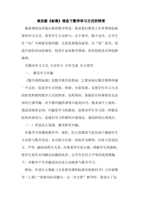 在新《标准》理念下数学学习方式转变