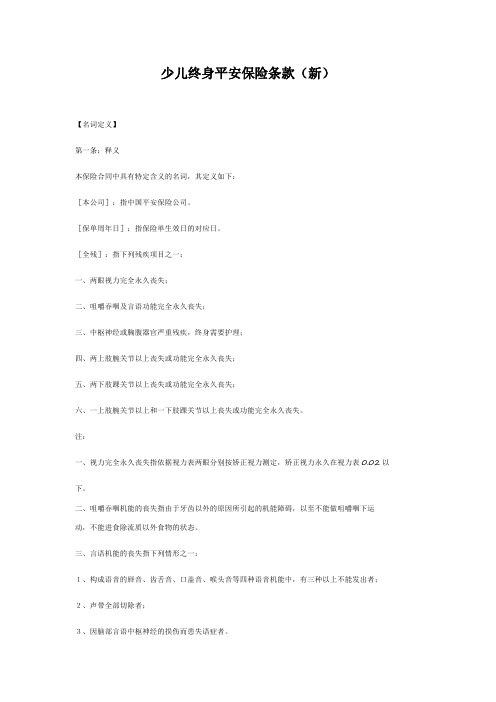 少儿终身平安保险条款新