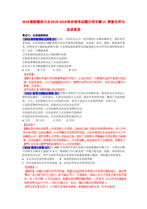 2018最新题库大全2018高考政治试题分项专题14探索世界与追求真理 精品