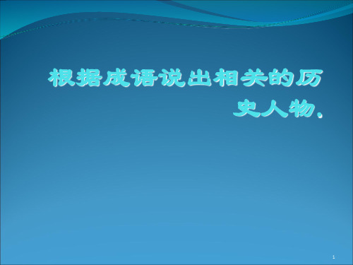 根据成语说出相关的历史人物ppt课件