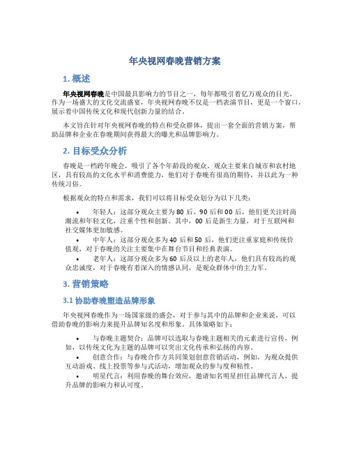 年央视网春晚营销方案