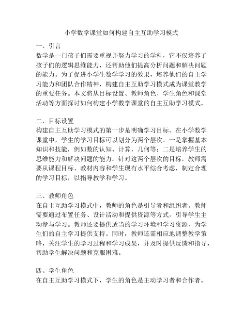 小学数学课堂如何构建自主互助学习模式