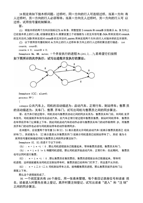 操作系统第二章部分答案