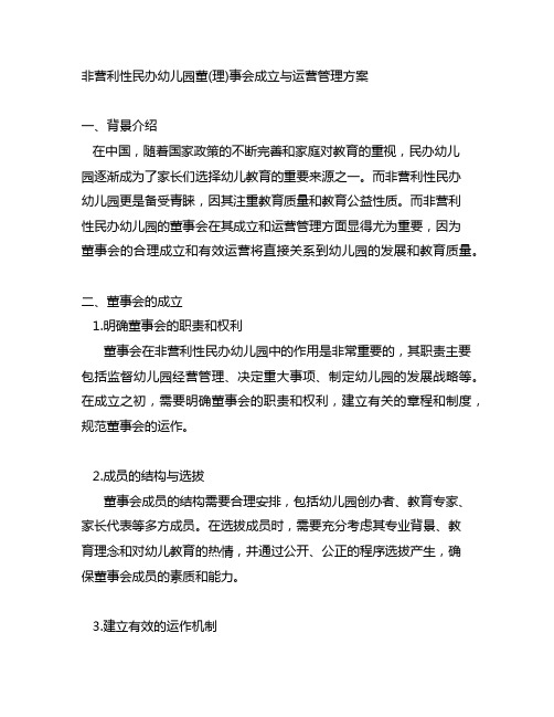 非营利性民办幼儿园董(理)事会成立与运营管理方案