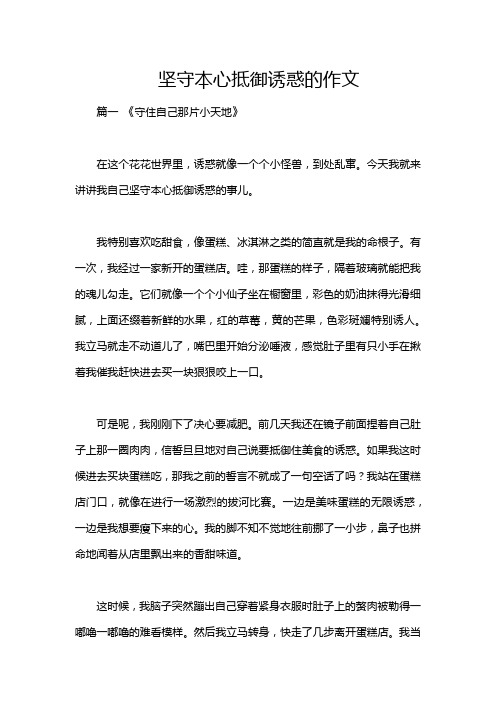 坚守本心抵御诱惑的作文