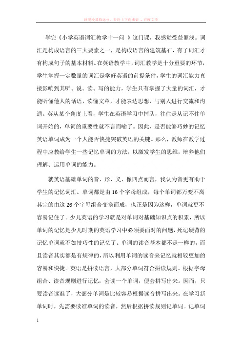 小学英语词汇教学十一问学习总结