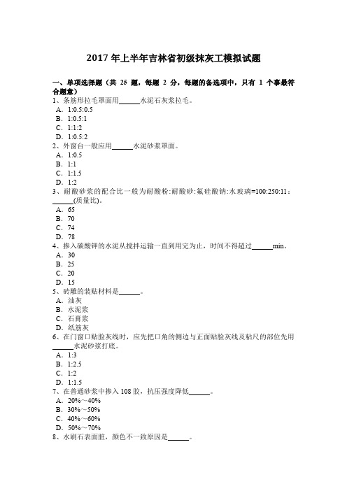 2017年上半年吉林省初级抹灰工模拟试题