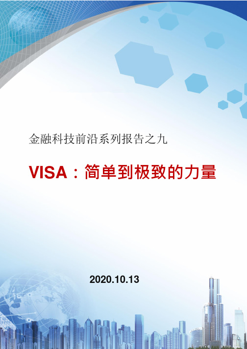 2020金融科技前沿系列报告之九：VISA,简单到极致的力量