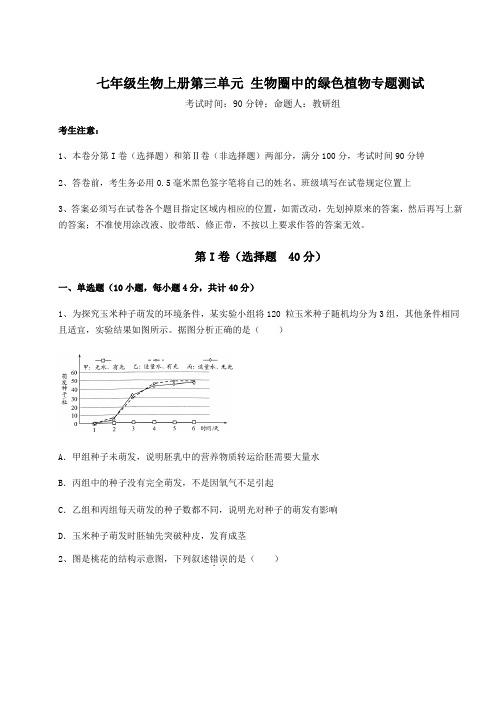 达标测试人教版七年级生物上册第三单元 生物圈中的绿色植物专题测试试卷(解析版含答案)