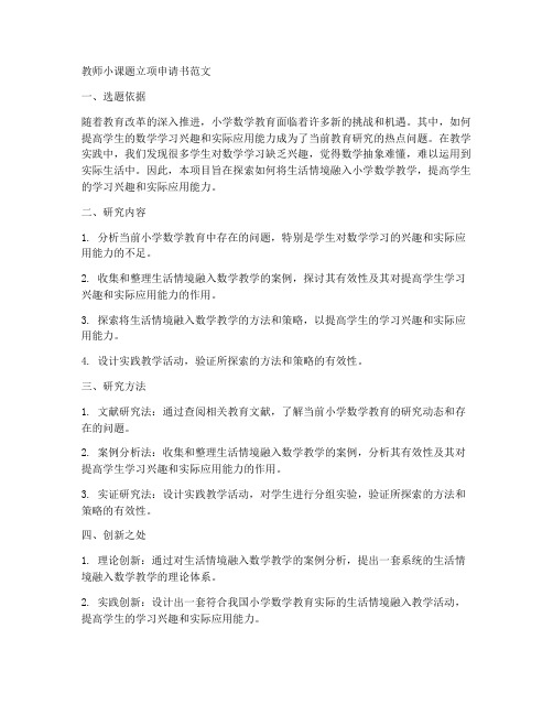 教师小课题立项申请书范文