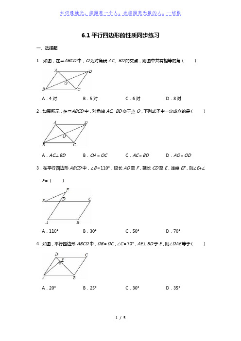 北师大版八年级下册6.1平行四边形的性质同步练习(word无答案)