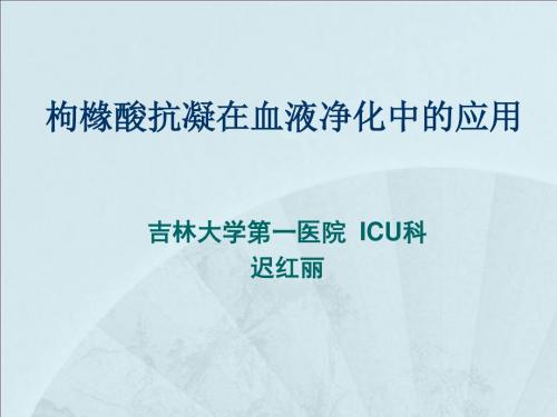 枸橼酸抗凝在血液净化中的应用迟红丽