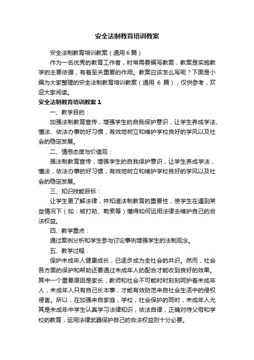 安全法制教育培训教案（通用6篇）