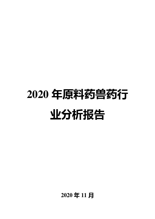 2020年原料药兽药行业分析报告