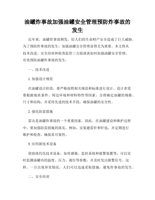 油罐炸事故加强油罐安全管理预防炸事故的发生