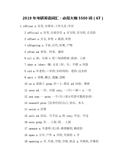 2019年考研英语词汇：必背大纲5500词(67)