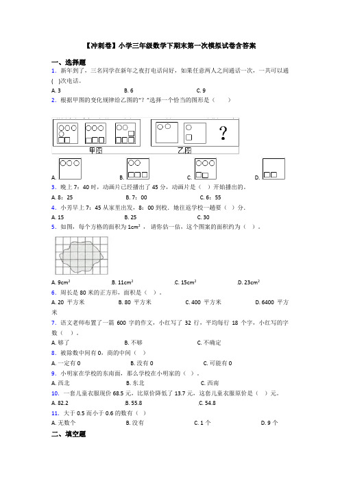 【冲刺卷】小学三年级数学下期末第一次模拟试卷含答案