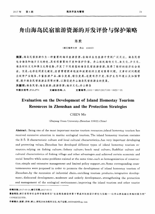 舟山海岛民宿旅游资源的开发评价与保护策略