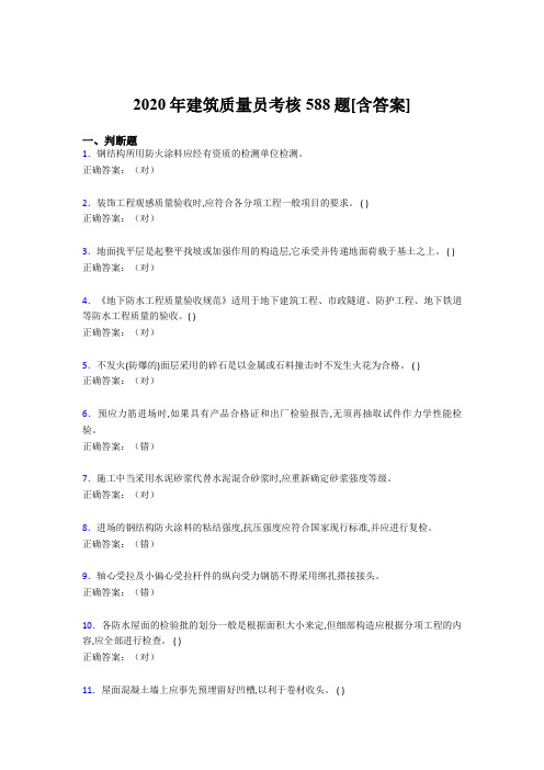 精选最新建筑质量员考核完整复习题库588题(含答案)