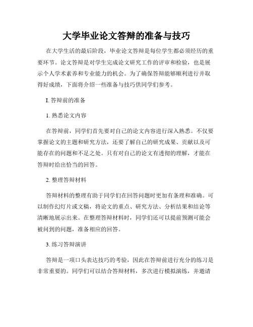 大学毕业论文答辩的准备与技巧