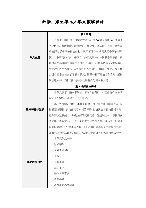 必修上第五单元大单元教学设计【高中语文必修上册】