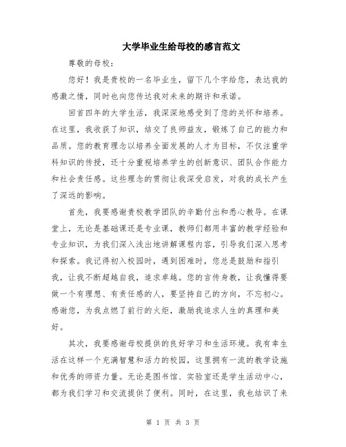 大学毕业生给母校的感言范文