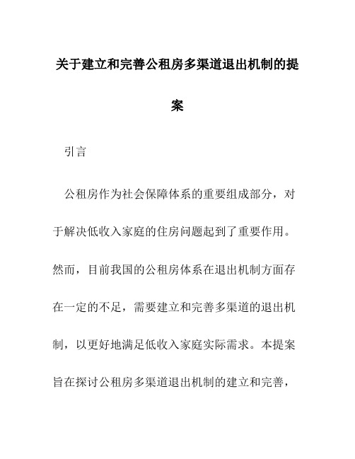 关于建立和完善公租房多渠道退出机制的提案