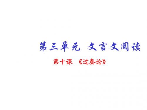 高中语文专题10过秦论名师公开课省级获奖课件提升版新人教版必修