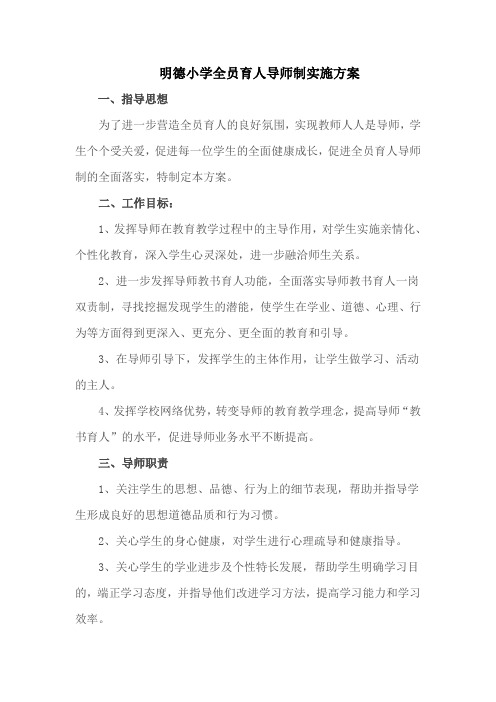 明德小学全员育人导师制实施方案