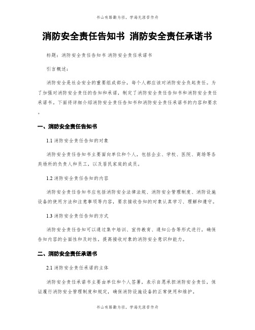 消防安全责任告知书 消防安全责任承诺书