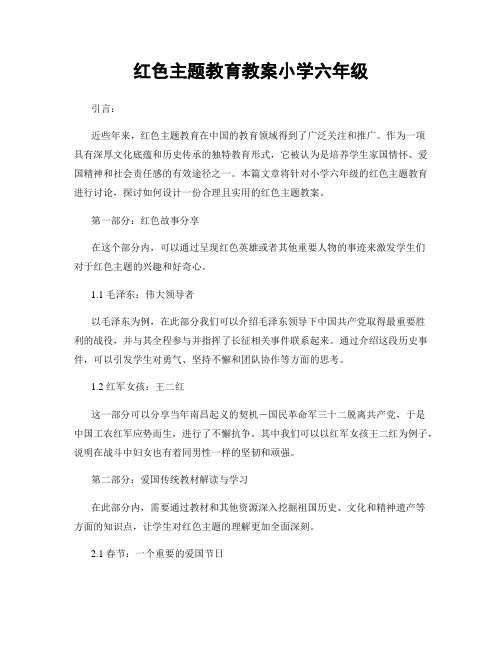 红色主题教育教案小学六年级