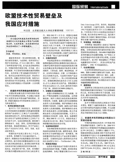 欧盟技术性贸易壁垒及我国应对措施