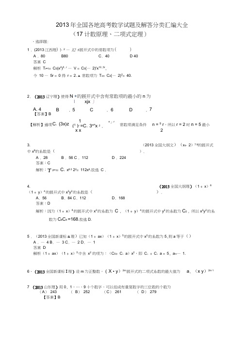 2013年全国各地高考数学试题及解答分类汇编大全(17计数原理、二项式定理)