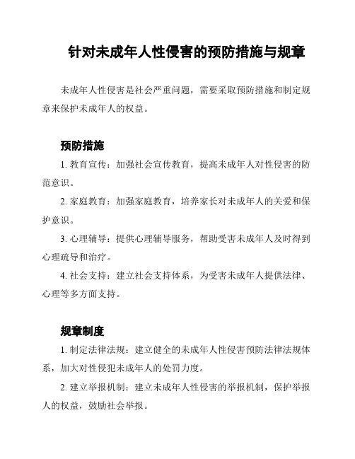 针对未成年人性侵害的预防措施与规章