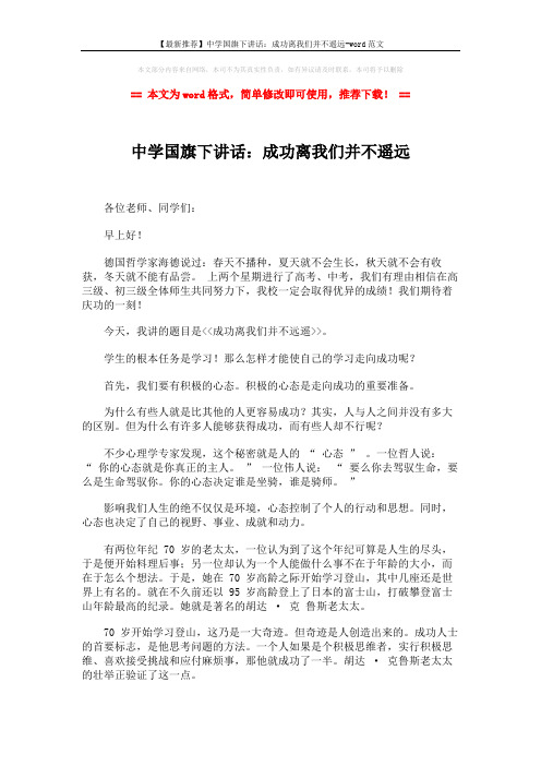 【最新推荐】中学国旗下讲话:成功离我们并不遥远-word范文 (3页)