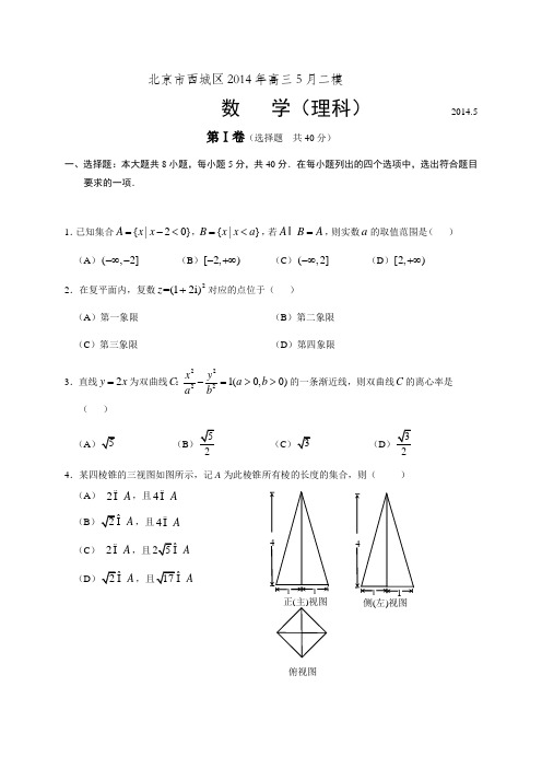 北京市西城区2014年高三5月二模数学理试卷(word版)