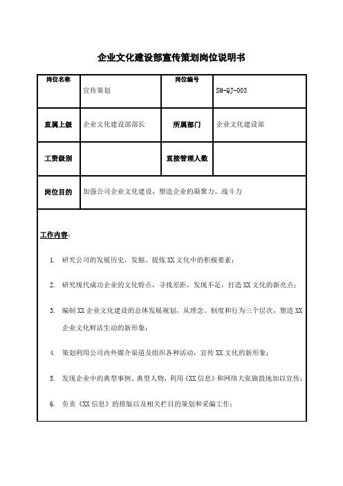 房地产行业企业文化建设部宣传策划岗位说明书