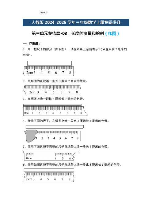 人教版三年级数学上册专题提升第三单元专练篇03：长度的测量和绘制(作图)(原卷版+解析)