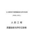 人民防空工程质量验收与评价标准RFJ012015