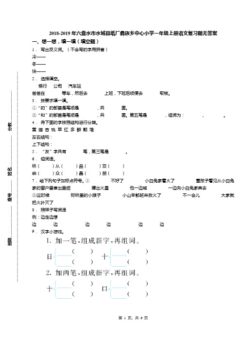 2018-2019年六盘水市水城县纸厂彝族乡中心小学一年级上册语文复习题无答案