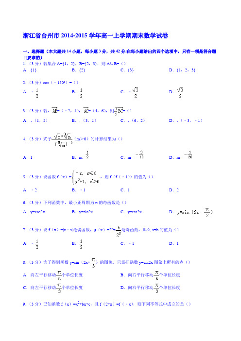 【KS5U解析】浙江省台州市2014-2015学年高一上学期期末数学试卷 Word版含解析