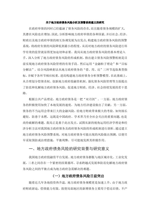 关于地方政府债务风险分析及预警系统建立的研究