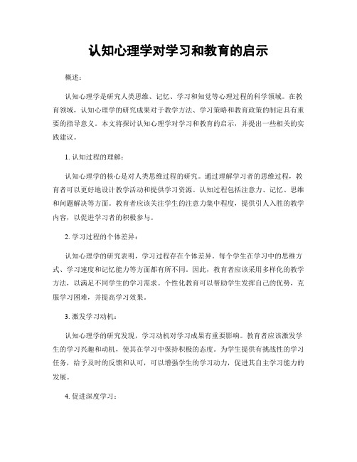 认知心理学对学习和教育的启示