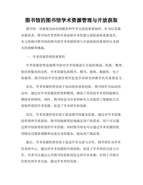 图书馆的图书馆学术资源管理与开放获取