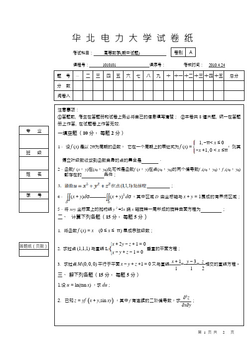 华北电力大学(北京)《高等数学》2009-2010学年第二学期期中试卷B卷