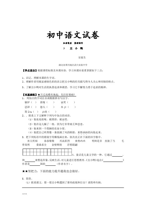 人教版七年级下册语文《丑小鸭》同步练习