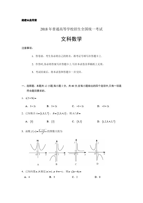 2018年全国(二卷)高考数学(文)试题及答案