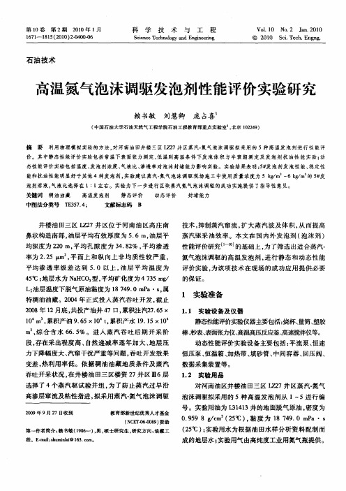 高温氮气泡沫调驱发泡剂性能评价实验研究