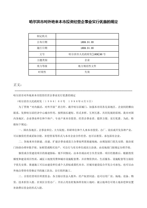 哈尔滨市对外地来本市投资经营企事业实行优惠的规定-哈尔滨市人民政府发[1986]60号