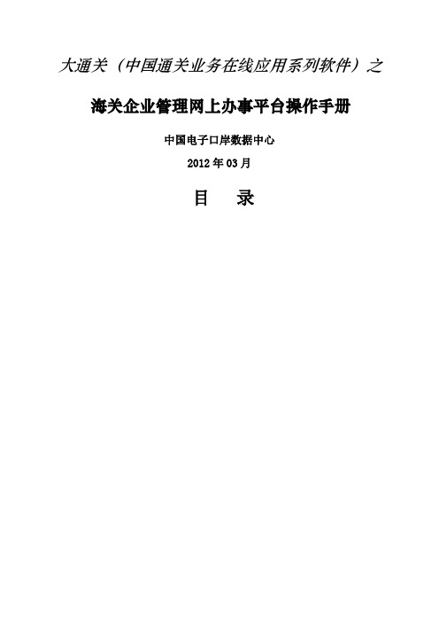 电子口岸海关企业管理网上办事平台用户操作手册